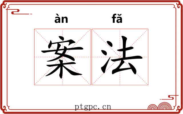 案法 案法