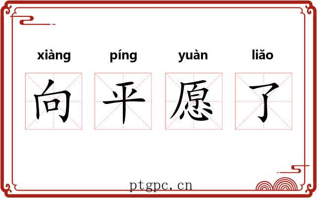 向平愿了