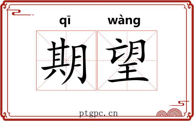 期望 期望