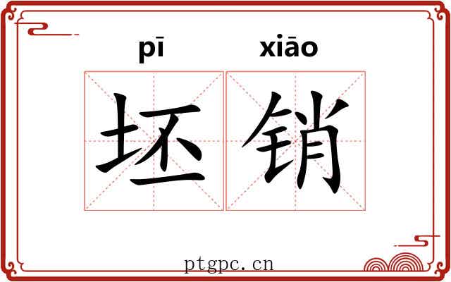 坯销