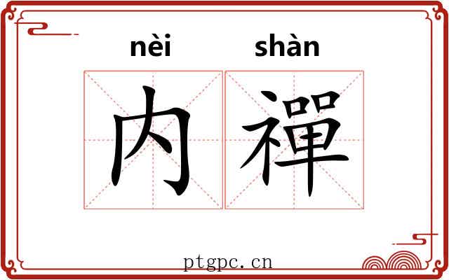 内禪