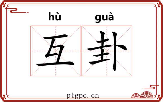 互卦