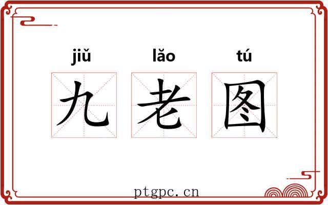 九老图