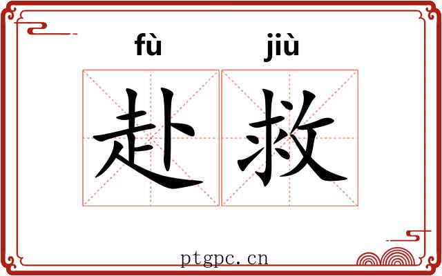 赴救