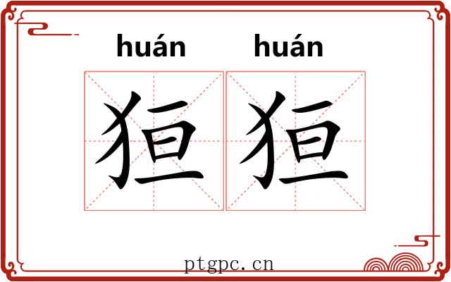 狟狟
