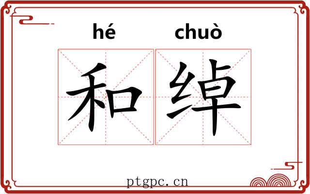 和绰 和绰