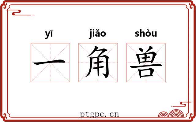 一角兽 一角兽