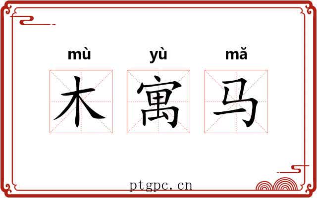 木寓马