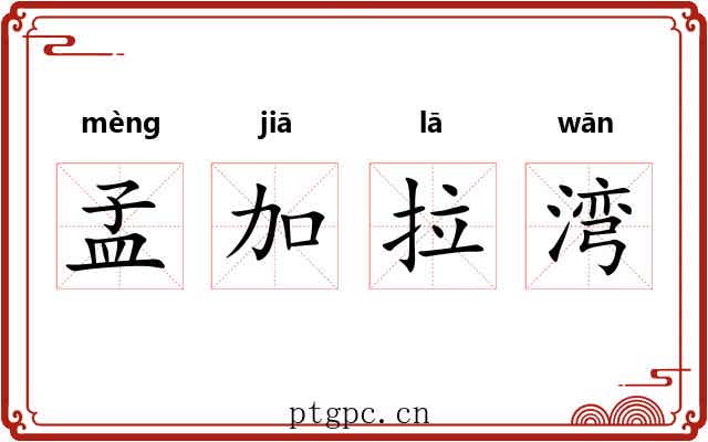 孟加拉湾