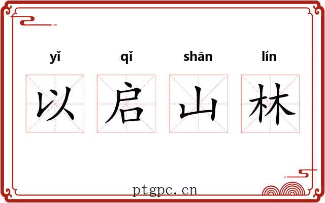 以启山林 以启山林