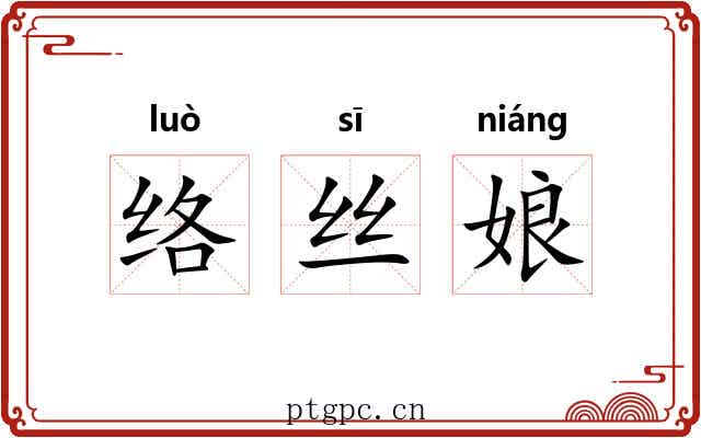 络丝娘