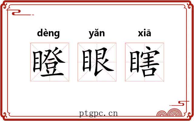 瞪眼瞎