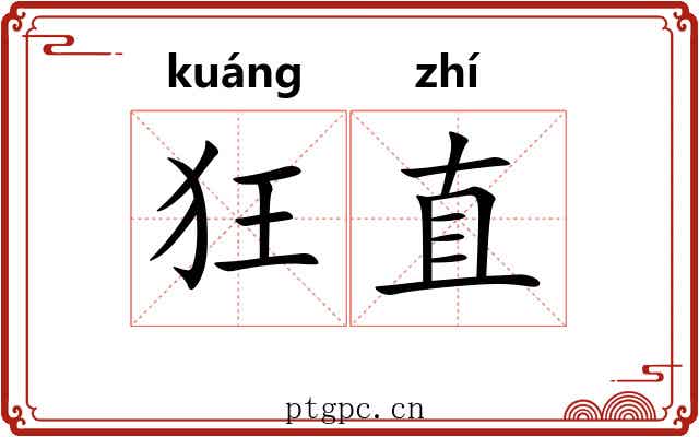 狂直 狂直