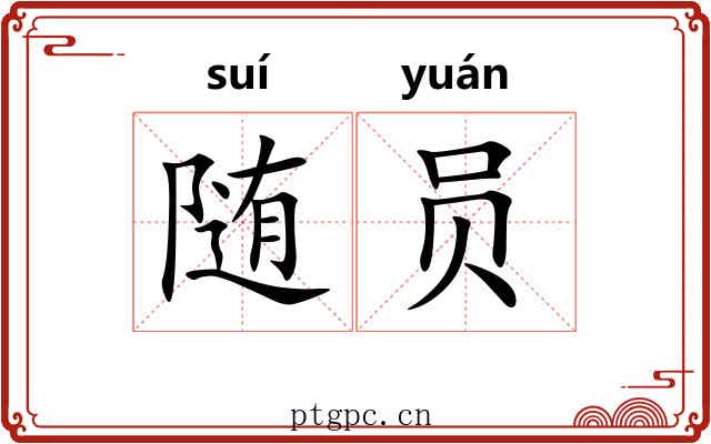 随员