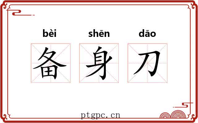 备身刀 备身刀