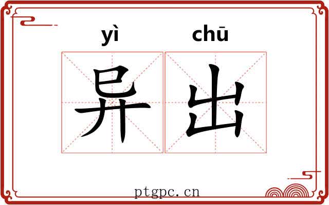 异出