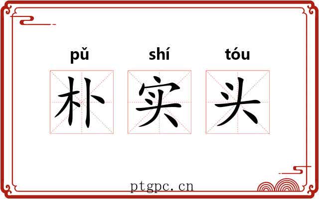 朴实头