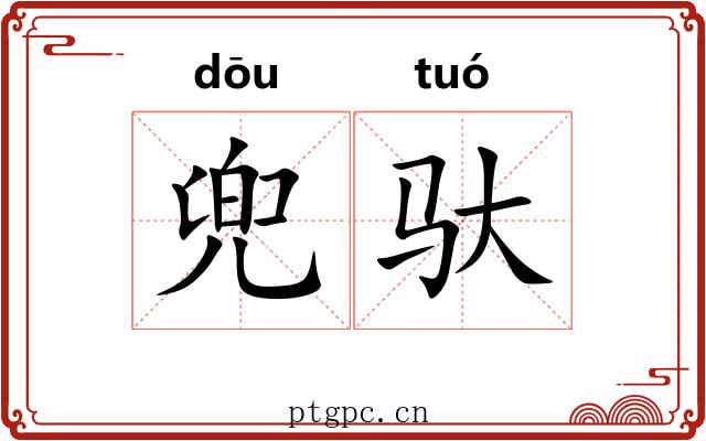 兜驮