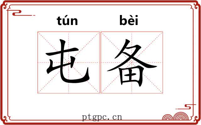 屯备