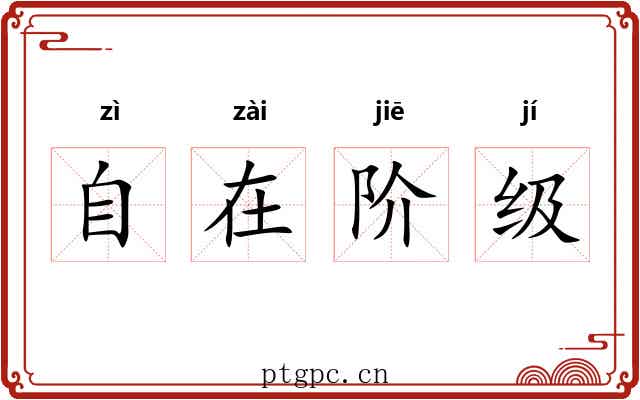 自在阶级