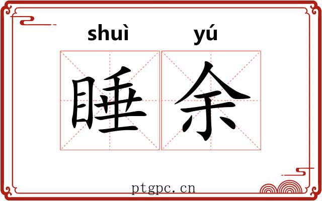 睡余