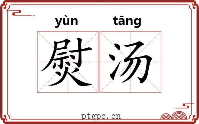 熨汤