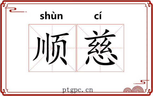 顺慈