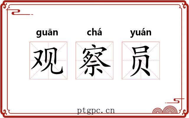 观察员