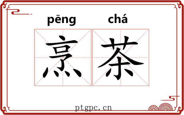 烹茶