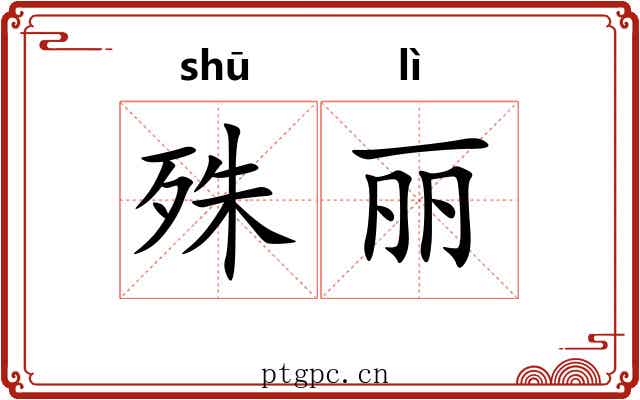 殊丽