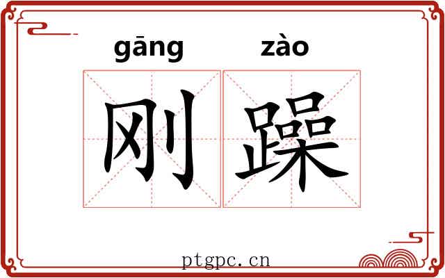 刚躁