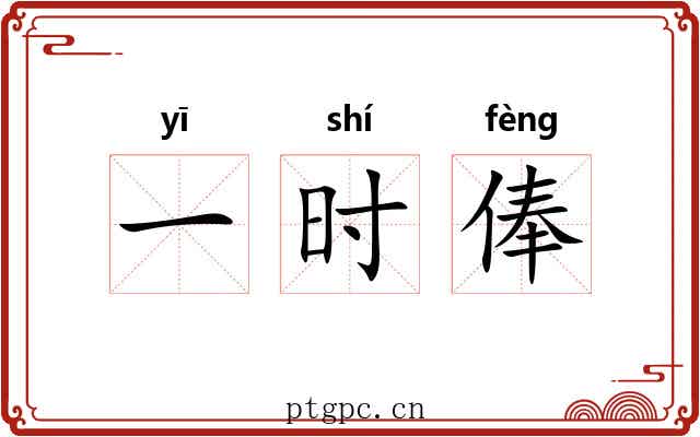 一时俸 一时俸