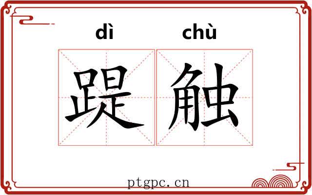 踶触