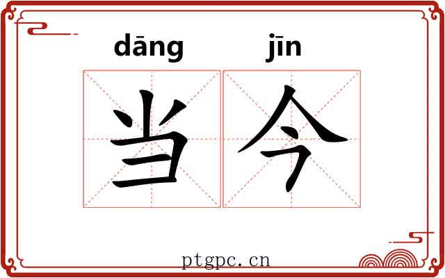 当今 当今