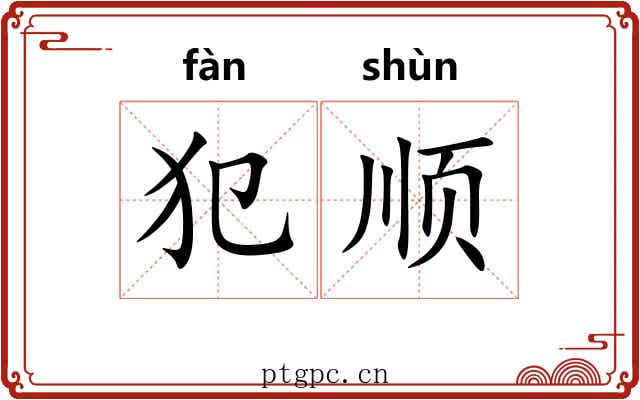 犯顺