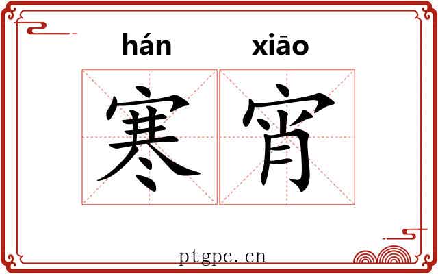 寒宵