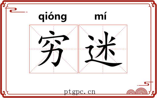 穷迷 穷迷