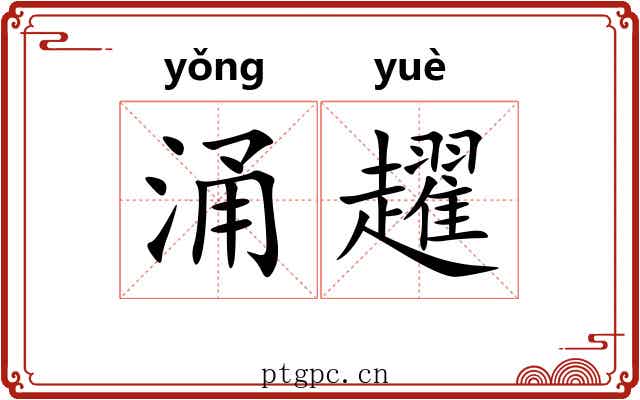 涌趯