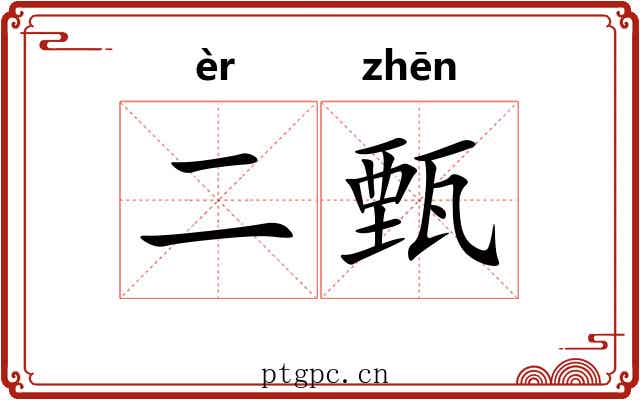 二甄