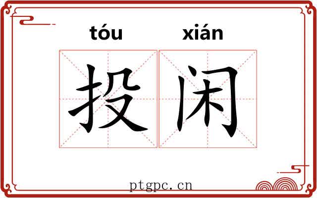 投闲