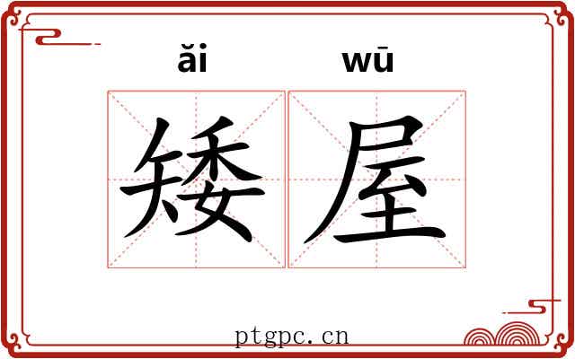 矮屋