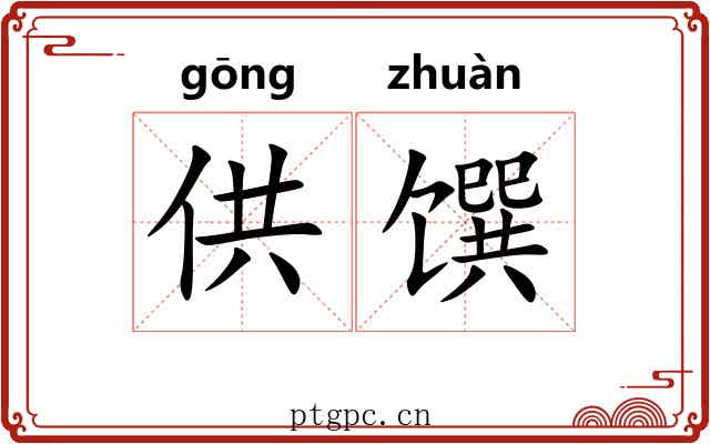 供馔