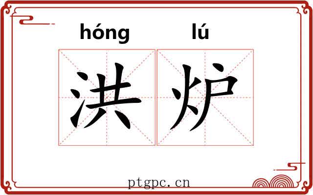 洪炉 洪炉