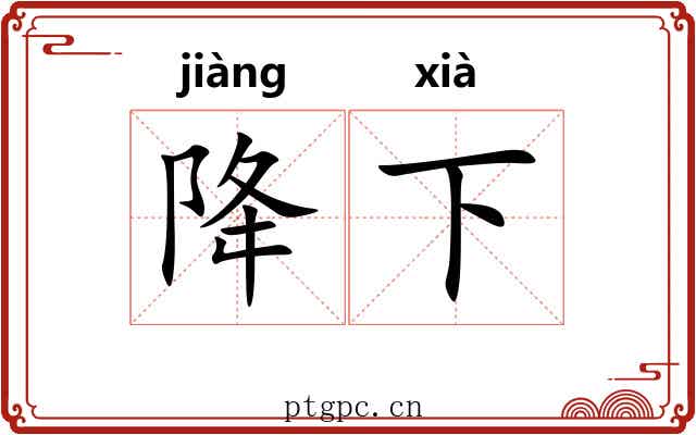 降下