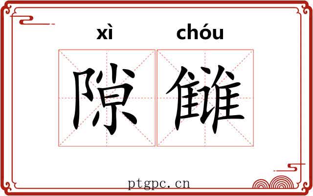 隙雠