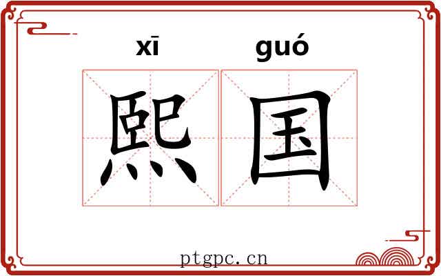 熙国