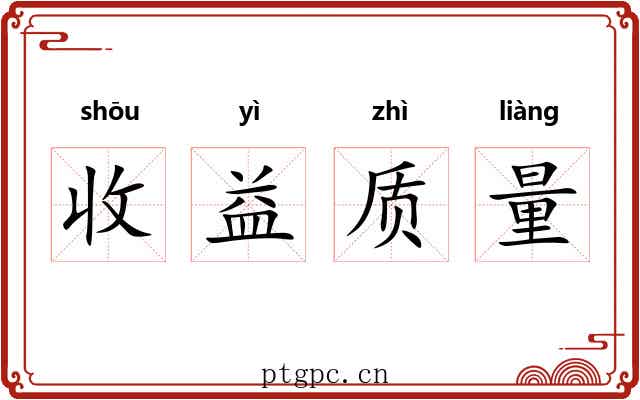 收益质量 收益质量