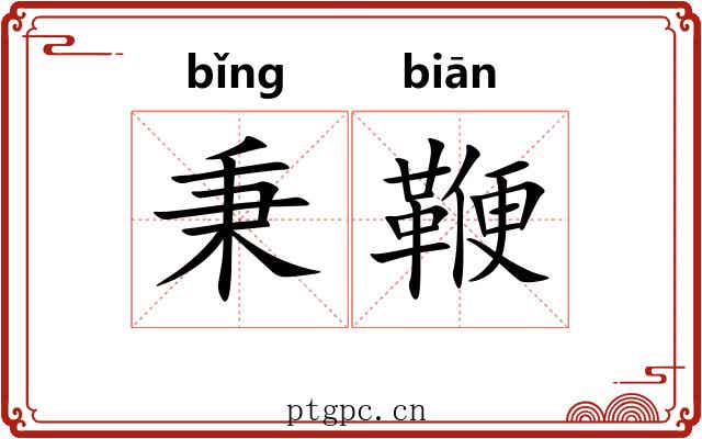 秉鞭