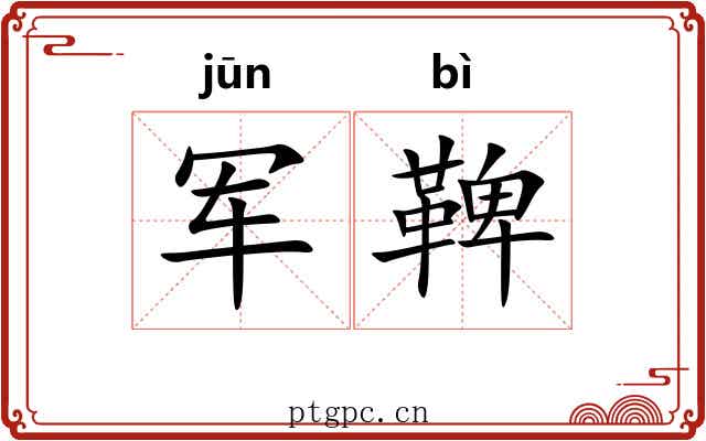 军鞞