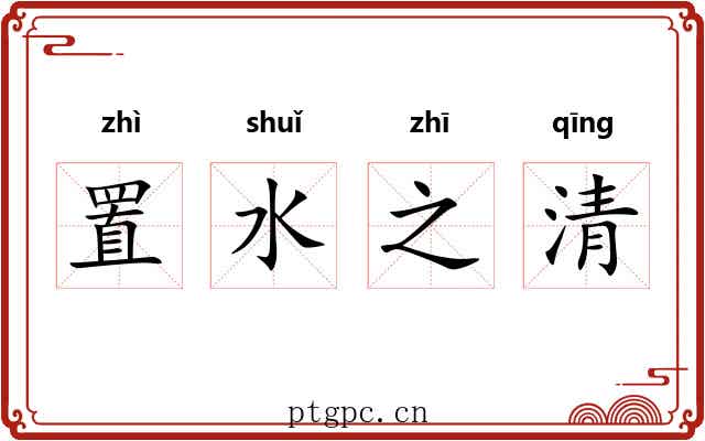 置水之清